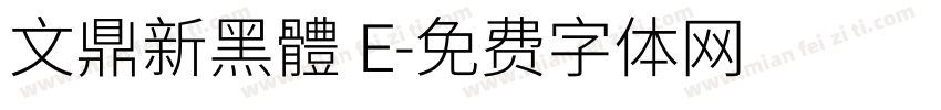 文鼎新黑體 E字体转换